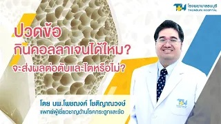 คอลลาเจนส่งผลต่อตับหรือไตมั้ย  และร่างกายดูดซึมคอลลาเจนอย่างไร