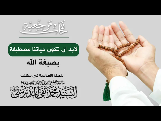 ⁣المرجع المدرسي || لابد ان تكون حياتنا مصطبغة بصبغة الله