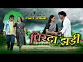 Download Lagu PIRDA JHADI LAGUTHA new gondi 2025.............. Megraj Meshram song 