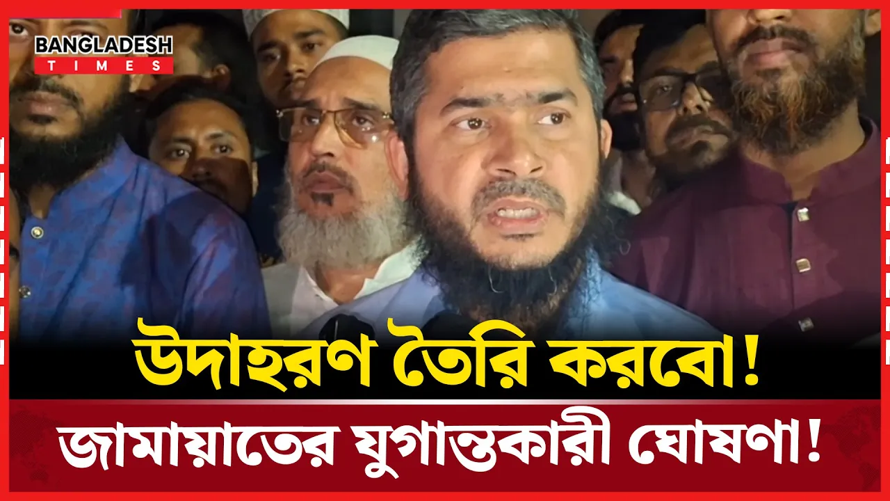 চাঁদাবাজি নিরসনে প্রশাসনের সাথে কাজ করবে জামায়াত!
