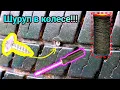 Lagu Как заклеить за 5 минут колесо? БЕЗКАМЕРКА шнур, отвёртка и герметик.