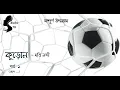 Download Lagu কুড়োন - মতি নন্দী - পর্ব ১