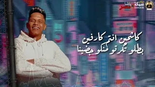 جرا ايه يا ابطال فين الأفعال امتى نشوفلكو بعنينااا دندنها