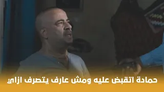 محمد حسين حمادة اتقبض عليه ظلم واتفضح قدام منطقته ومش عارف يتصرف ازاي 