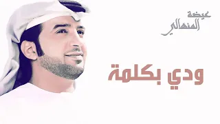عيضة المنهالي و اريام   ودي بكلمة  حفلة    نجوم ميوزك دندنها