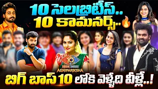 బిగ్ బాస్ 10 లోకి వెళ్ళేది వీళ్ళే | Big Boss 10 final Contestants List Confirmed