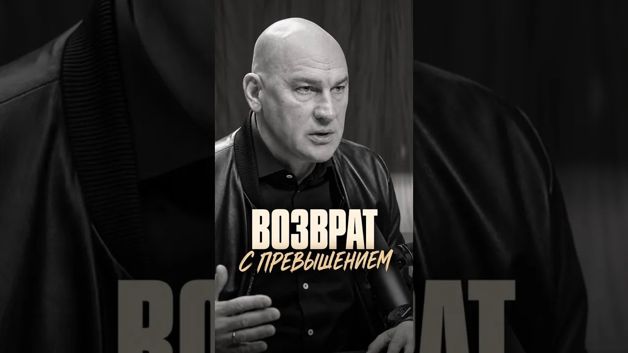 Возврат с превышением