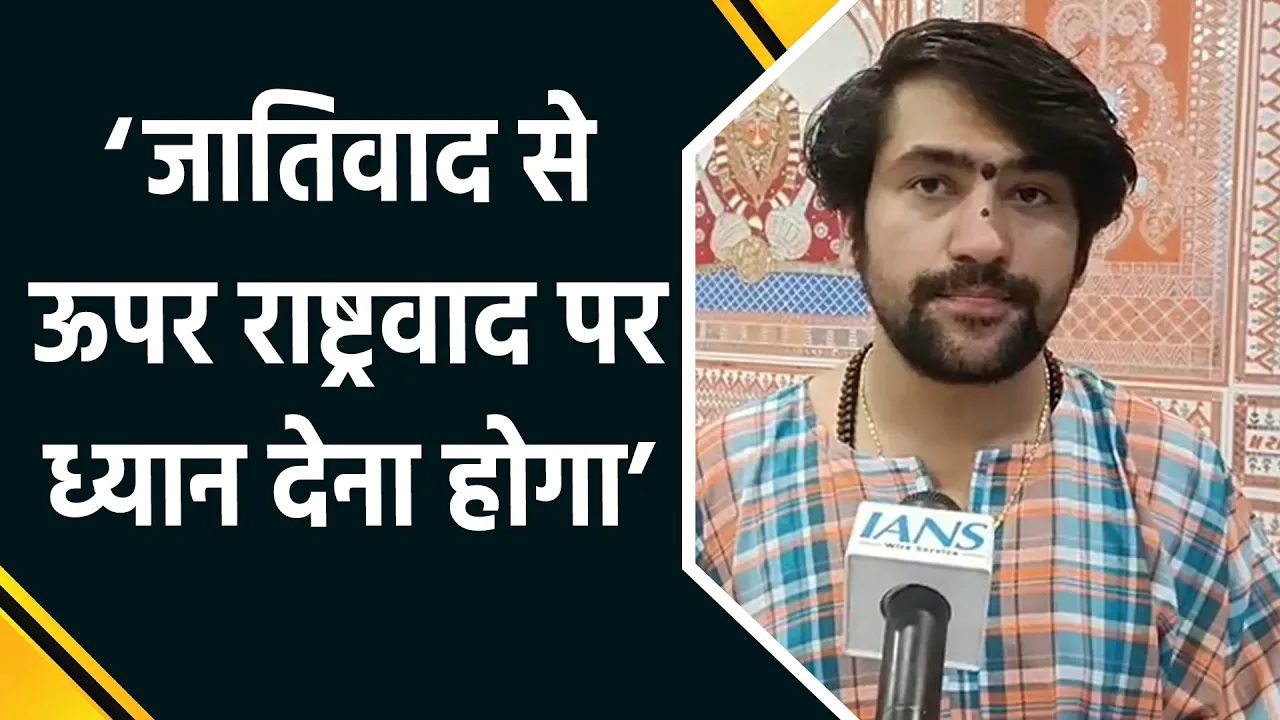India को समृद्ध बनाने के लिए राष्ट्रवाद पर ध्यान देना होगा - Dhirendra Shastri