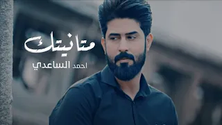 متانيتك   احمد الساعدي                دندنها
