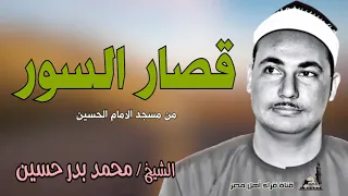 الشيخ محمد بدر حسين ماتيسر من قصار السور 