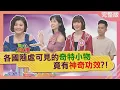 Download Lagu 各國隨處可見的奇特小物竟有神奇功效? 香港商家門口放這尊就能賺大錢? 葡萄牙竟有物界包青天? 2025-10-01【WTO姐妹會】瑪多白彌兒安德里亞ChristinaJenny曉詩金金