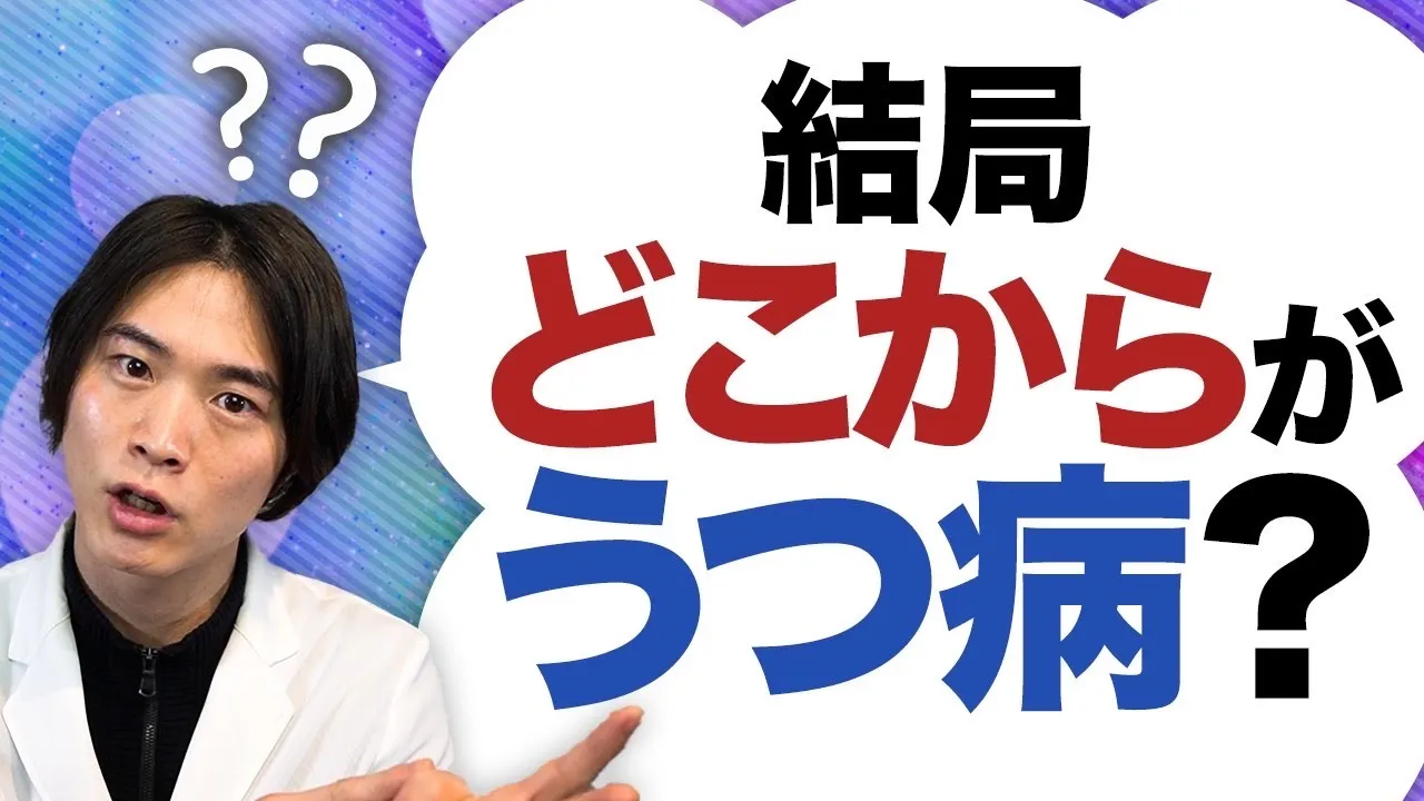 精神科医 が うつ病 の 診断基準 を分かりやすく解説します