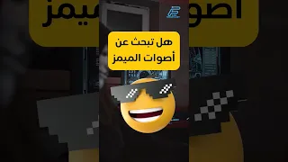موقع اصوات الميمز الذي يخفونه عنك إنه مجاني Short Memes موقع 101 Technology 
