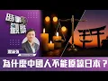 Download Lagu 時事觀察—霍詠強：為什麼中國人不能原諒日本？