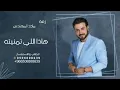 هاذا اللي تمنيته - ماجد المهندس تنفذ بالاسمـــــــــــــاء