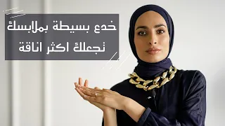 افكار بسيطة بالملابس تجعلك اكثر اناقة 