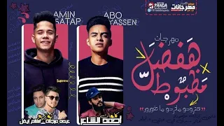 مهرجان هتروحو ماتروحو ماتغورو هفضل مظبوط ابو ياسين امين خطاب 2020 