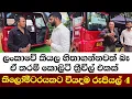 Download Lagu ලංකාවේ කියල හිතාගන්නවත් බෑඒ තරම් කොලිටි ත්‍රීවිල් එකක් කිලෝමීටරයකට වියදම රුපියල් 4