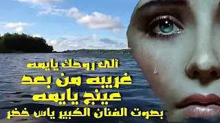 غريبة من بعد عينج يايمه رائعة زهور حسين بصوت الفنان الكبير ياس خضر ألى روحك يايمه عائد 