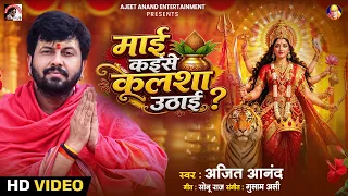 अजीत आनंद देवी गीत बिदाई सांग , माई कईसे कलसा उठाई Ajeet Anand Bhojpuri Devi Geet Vidai Song