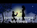 Download Lagu তোমায় ছেড়ে বহুদুরে যাব কোথায় superhit bengali love song