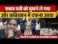 Download Lagu Mahrauli के Shabab ने अपनी बीवी Rabab को कार में ले जाकर Chandan hola मे दफना दिया Delhi Police