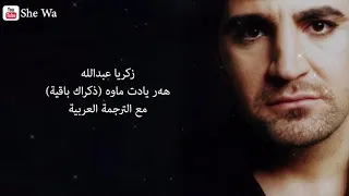 اجمل اغنية كردية مترجمة الى العربية زكريا عبدالله ذكراك باقية هەر یادت ماوە  اجمل اغنية كردية مترجمة الى العربية زكريا عبدالله ذكراك باقية هەر یادت ماوە