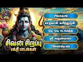 Download Lagu Monday Powerful Sivan Bakthi Padalgal | Siva Kavacham And Odi Odi Utkalandha Jothiyai
