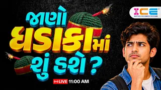 😱 જાણો ધડાકા માં શું હશે? || LIVE 11:00 AM