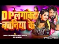 Lagu Dp Lagake Nachaniya Ke|Dp लगाके नचनिया के|Jhijhiya Star Niraj Nirala #Goldi Yadav| Video Song 2025
