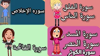 سورة الفاتحة سورة الفلق سورة الناس سورة الاخلاص سورة الكوثر المسد النصر قرآن كريم مجود 