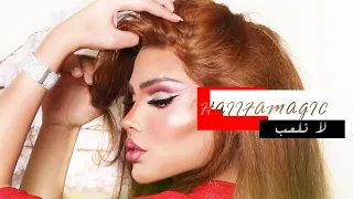                                                   هيفا ماجيك   لا تلعب دندنها