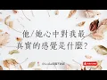 Download Lagu 🔮他/她心中對我最真實的感覺是什麼？分手｜曖昧｜交往｜斷聯｜冷戰｜卡頓 ✨無時間限制@Louisa🌹塔羅不說謊