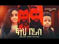 Download Lagu ፍትህ በራስ - Ethiopian Movie Fitih Beras 2025 Full Length Ethiopian Film Feteh Berase 2025
