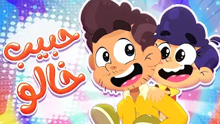 أغنية حبيب خالو   قناة مرح كي جي            دندنها