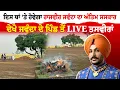 Download Lagu Rajvir Jawanda Last Rites |ਇਸ ਥਾਂ ‘ਤੇ ਹੋਵੇਗਾ ਰਾਜਵੀਰ ਜਵੰਦਾ ਦਾ ਅੰਤਿਮ ਸਸਕਾਰ, ਦੇਖੋ ਪਿੰਡ ਤੋਂ  ਤਸਵੀਰਾਂ