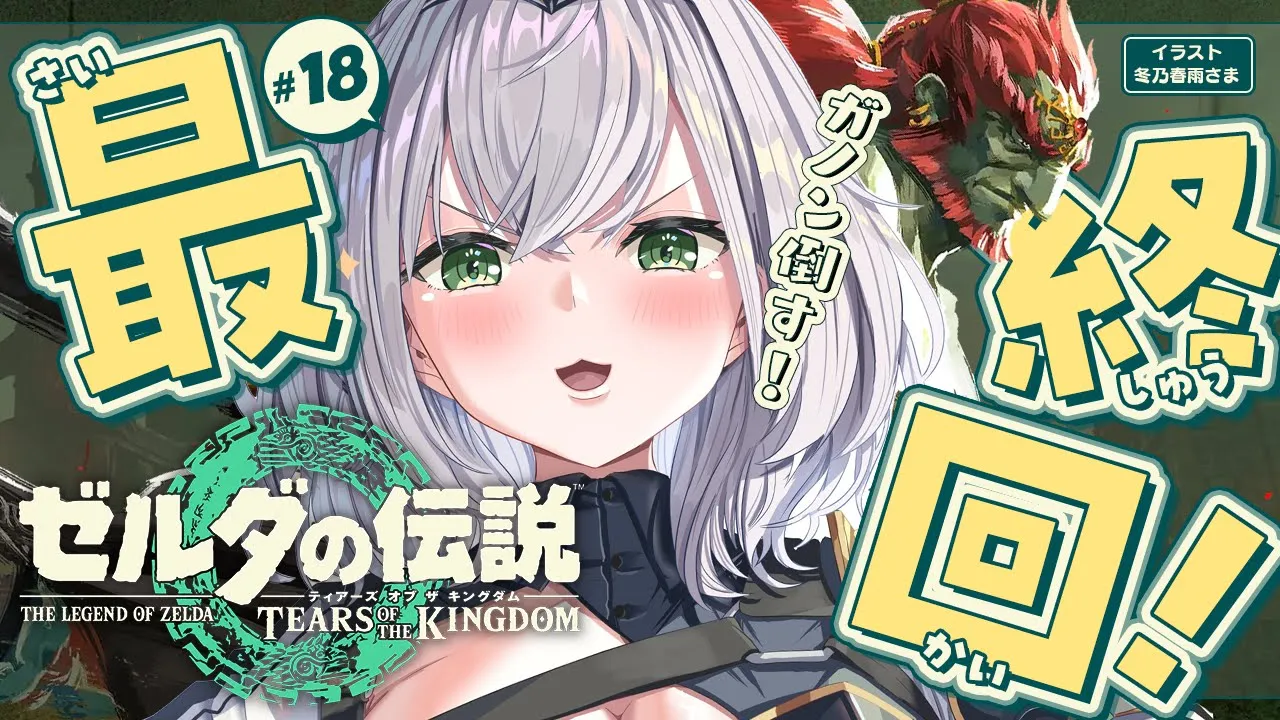 #18【ゼルダの伝説ティアーズオブザキングダム】みんなで世界を救う時がきた！【白銀ノエル/ホロライブ】