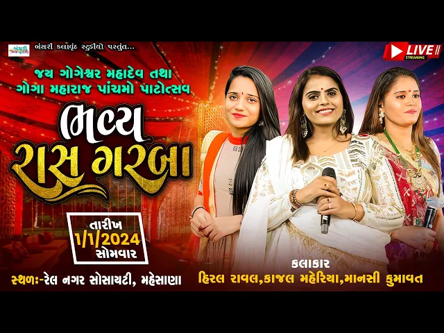 Download MP3 Kajal Maheriya II Hiral Raval II Mansi Kumawat II Maheshana II  ભવ્ય રાસ ગરબા II Bansari k studio