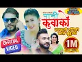 Download Lagu Pani Kuwako (नक्कली हाँसेको कति सुहाको) by Sumitra Koirala \u0026 Alif Khan | Ft. Bimal \u0026 Garima