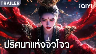 TRAILER | พากย์ไทย | ⚠️การกลับจากความตายกับแผนร้ายที่ค่อยๆ เผยออกมา…