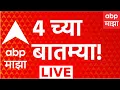 ABP Majha LIVE 14 Aug 2026 4 PM Nashik Eart uake Shivsena Hearing Manoj Jarange Aditya