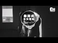 虎二 - 離開我你快樂嗎『想起你走的堅決，而我卻總舍不得。』【動態歌詞Lyrics】