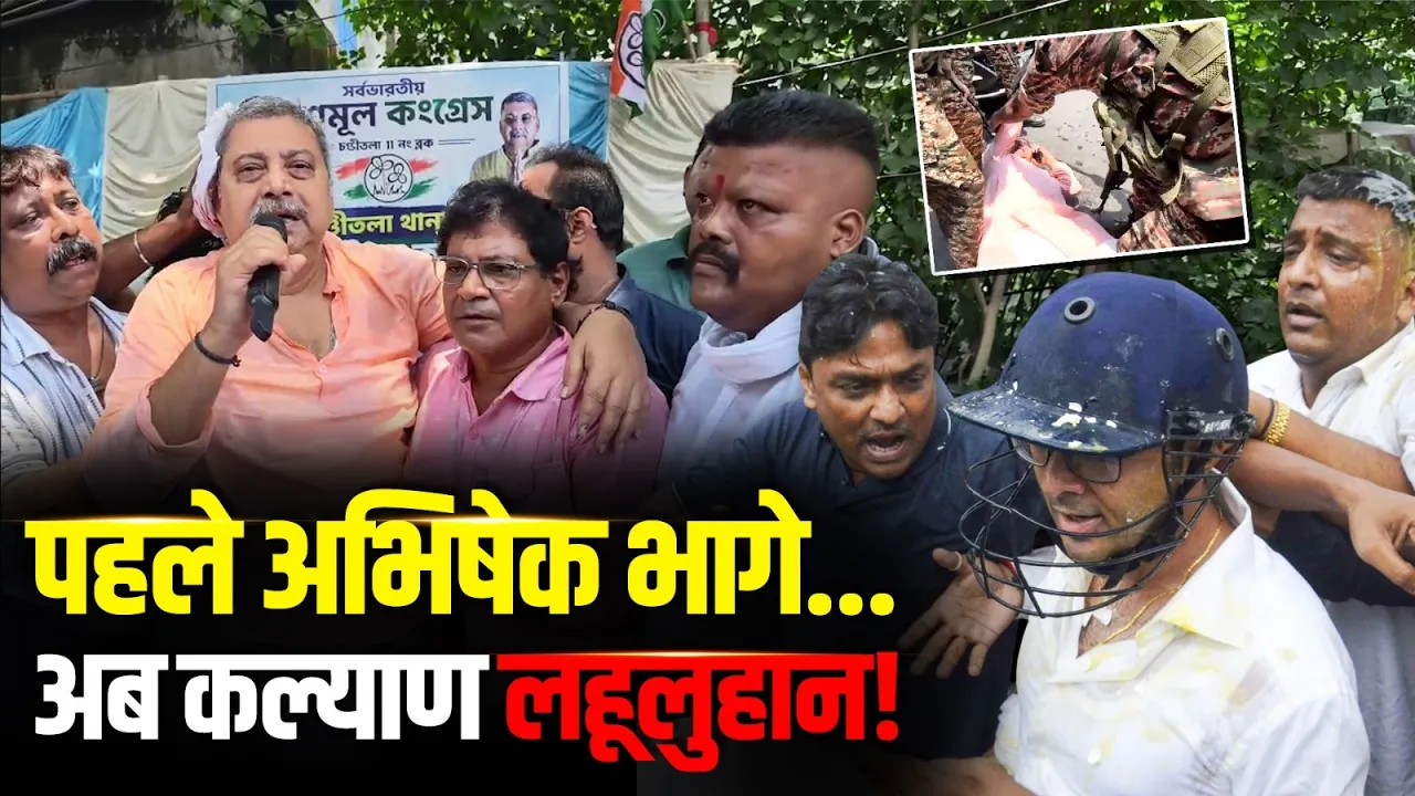 पहले अभिषेक... अब कल्याण पर हमला! | Bengal Politics में बवाल