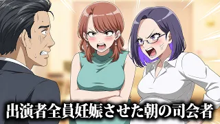 出演者全員妊娠させた朝の司会者【アニメ】【コント】