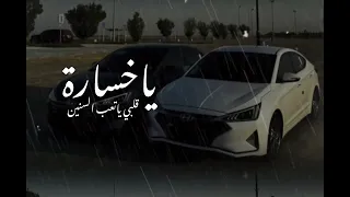 ياخسارة قلبي ياتعب السنين   الخ لو قلبي سمعني من البداية تأكدت حبنا ضعيف  كامله مطلويه دندنها