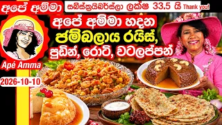 🔴 අපේ අම්මා කුකින් රයිස්, පුඩින්, රොටි, වටලප්පන් 2026-10-10 . Ape Amma's live