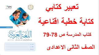 حل صفحه 78 و 79 كتاب المدرسه لغه عربيه الصف الثاني الاعدادي التعبير الكتابي كتابه الخطبه الإقناعيه 