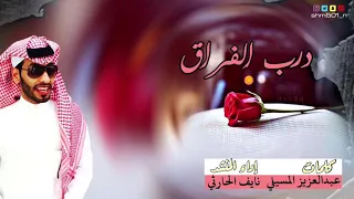 شيله درب الفراق كلمات الشاعر عبدالعزيز محمد المسيلي أداء  المنشد نايف الحارثي دندنها