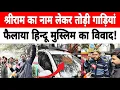 Lagu तुग़लकाबाद एक्सटेंशन में एक व्यक्ति ने श्रीराम का नाम लेकर तोड़ी गाड़ियां फैलाया हिन्दू मुस्लिम