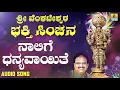 Download Lagu ಶ್ರೀ  ವೆಂಕಟೇಶ್ವರ  -  Nalige Dhanyavayite |Sri Venkateshwara Bhakthi Sinchana